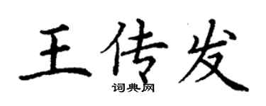 丁谦王传发楷书个性签名怎么写