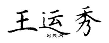 丁谦王运秀楷书个性签名怎么写