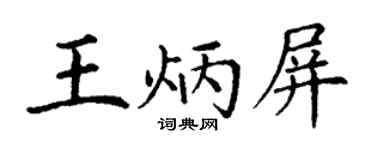 丁谦王炳屏楷书个性签名怎么写