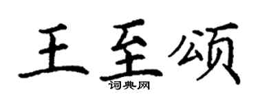 丁谦王至颂楷书个性签名怎么写