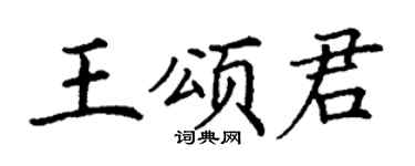 丁谦王颂君楷书个性签名怎么写