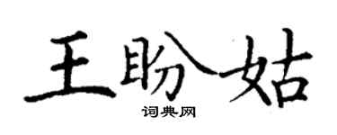 丁谦王盼姑楷书个性签名怎么写