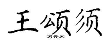 丁谦王颂须楷书个性签名怎么写