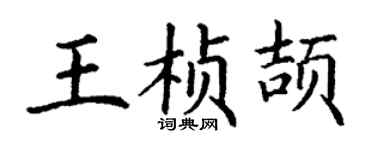 丁谦王桢颉楷书个性签名怎么写