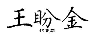 丁谦王盼金楷书个性签名怎么写