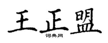 丁谦王正盟楷书个性签名怎么写