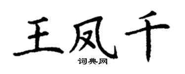 丁谦王凤千楷书个性签名怎么写