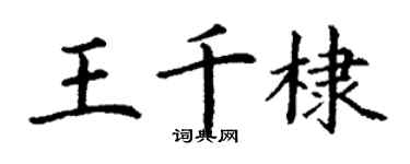 丁谦王千棣楷书个性签名怎么写