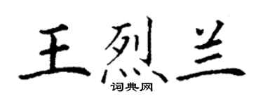 丁谦王烈兰楷书个性签名怎么写
