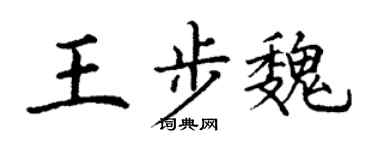 丁谦王步魏楷书个性签名怎么写