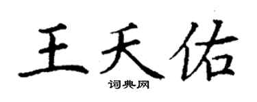 丁谦王夭佑楷书个性签名怎么写