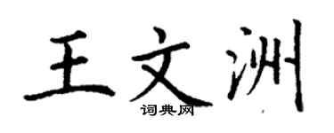 丁谦王文洲楷书个性签名怎么写