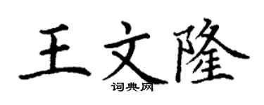 丁谦王文隆楷书个性签名怎么写