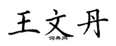 丁谦王文丹楷书个性签名怎么写