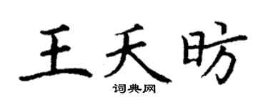 丁谦王夭昉楷书个性签名怎么写