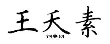 丁谦王夭素楷书个性签名怎么写