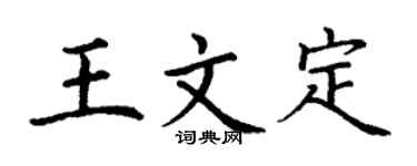 丁谦王文定楷书个性签名怎么写