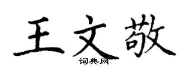 丁谦王文敬楷书个性签名怎么写