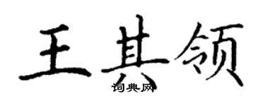丁谦王其领楷书个性签名怎么写
