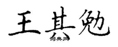 丁谦王其勉楷书个性签名怎么写