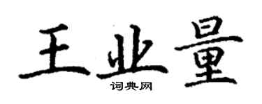 丁谦王业量楷书个性签名怎么写