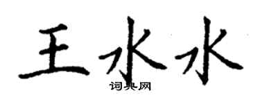 丁谦王水水楷书个性签名怎么写