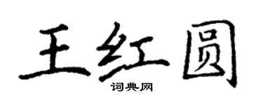 丁谦王红圆楷书个性签名怎么写
