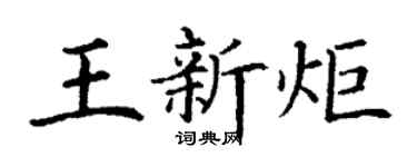 丁谦王新炬楷书个性签名怎么写