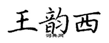 丁谦王韵西楷书个性签名怎么写