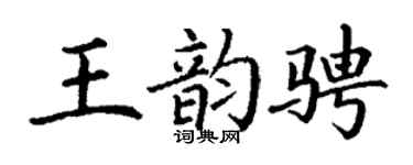 丁谦王韵骋楷书个性签名怎么写