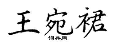 丁谦王宛裙楷书个性签名怎么写