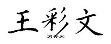 丁谦王彩文楷书个性签名怎么写