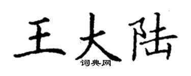 丁谦王大陆楷书个性签名怎么写