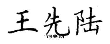 丁谦王先陆楷书个性签名怎么写