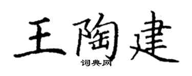 丁谦王陶建楷书个性签名怎么写