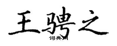丁谦王骋之楷书个性签名怎么写