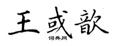 丁谦王或歆楷书个性签名怎么写