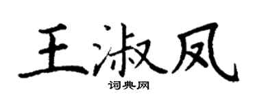 丁谦王淑凤楷书个性签名怎么写