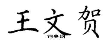 丁谦王文贺楷书个性签名怎么写