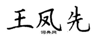 丁谦王凤先楷书个性签名怎么写