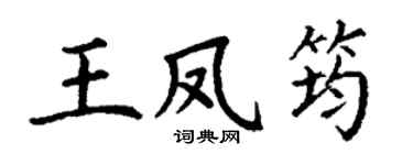 丁谦王凤筠楷书个性签名怎么写