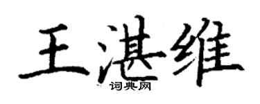 丁谦王湛维楷书个性签名怎么写