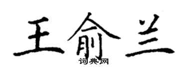丁谦王俞兰楷书个性签名怎么写