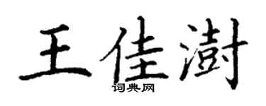 丁谦王佳澍楷书个性签名怎么写