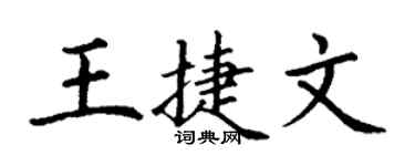 丁谦王捷文楷书个性签名怎么写