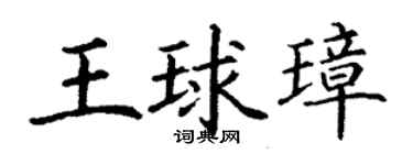 丁谦王球璋楷书个性签名怎么写