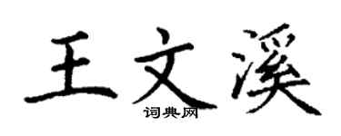 丁谦王文溪楷书个性签名怎么写