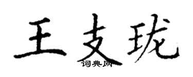 丁谦王支珑楷书个性签名怎么写