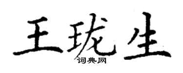 丁谦王珑生楷书个性签名怎么写