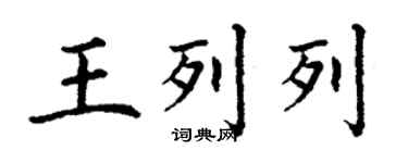 丁谦王列列楷书个性签名怎么写